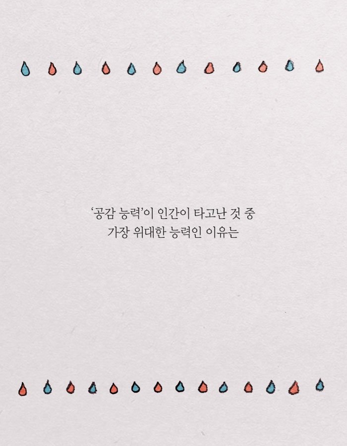 공감능력이 사망한 사람은 나를 병들게 한다.jpg | 인스티즈