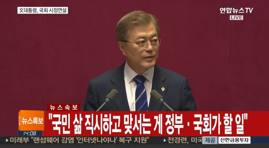 문재인 대통령 국회연설 주요내용 | 인스티즈