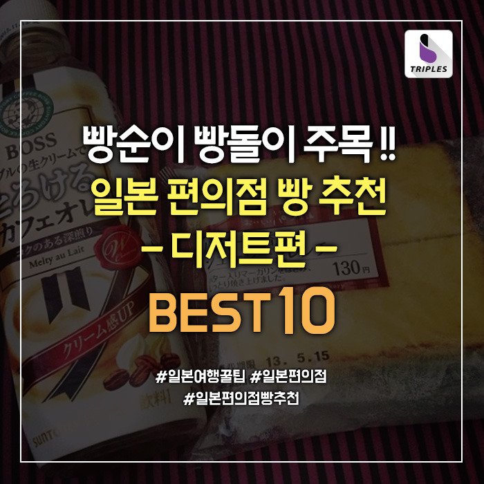 일본여행가면 반드시 먹어봐야하는 편의점 빵 추천 -디저트편- BEST10 | 인스티즈