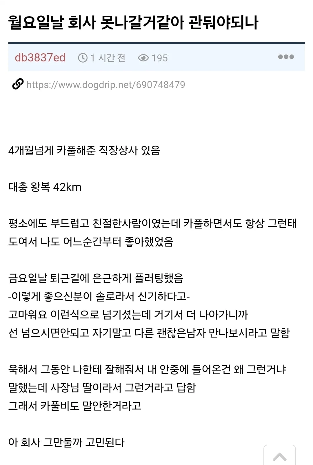 월요일날 회사 못나갈 거 같다는 사람 | 인스티즈