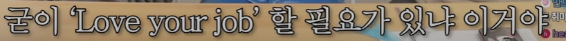 퀸가비: 직장은 그냥 돈 버는 곳인 거야.직장에서 자아를 실현하려고 하지마 | 인스티즈