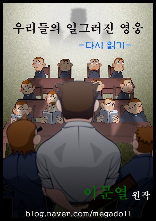 [우리들의일그러진영웅] 다시 읽기-part01 | 인스티즈