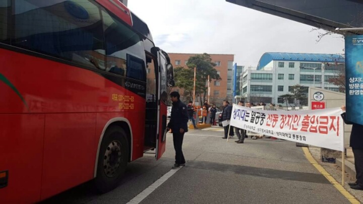 원주 상지대 문재인 방문 저지 | 인스티즈