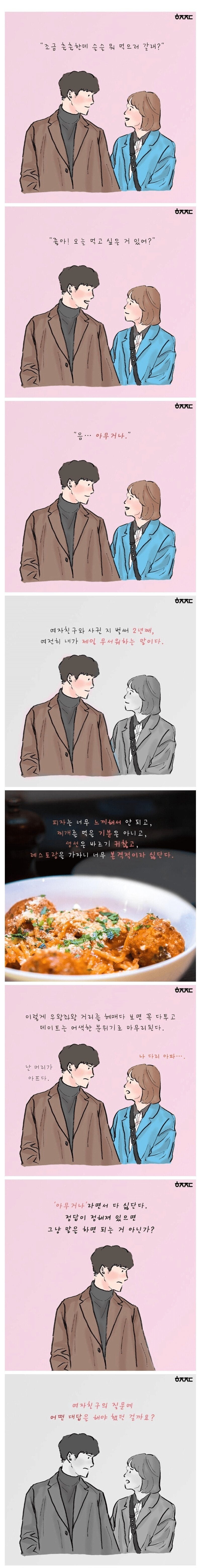 아무거나 먹자는 여자친구.jpg | 인스티즈