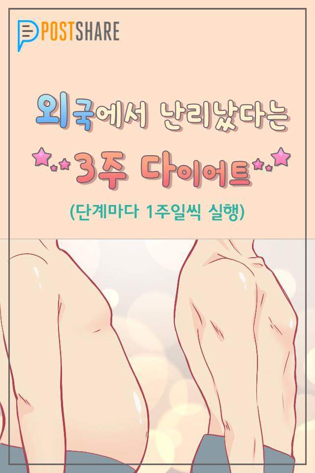 외국에서 난리 났다는 3주 다이어트.JPG | 인스티즈