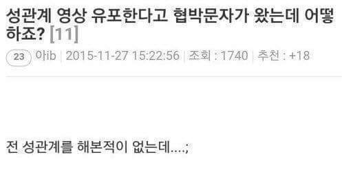 성관계 영상 유포 협박문자가 옴.jpg | 인스티즈
