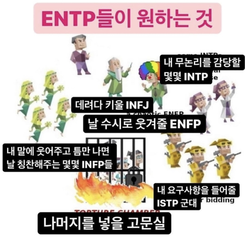 ENTP들이 원하는 것 | 인스티즈