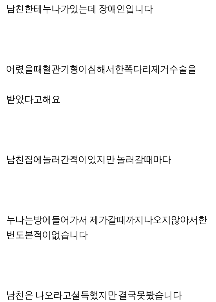 남친 누나가 장애인이라 못마땅한 여자 | 인스티즈