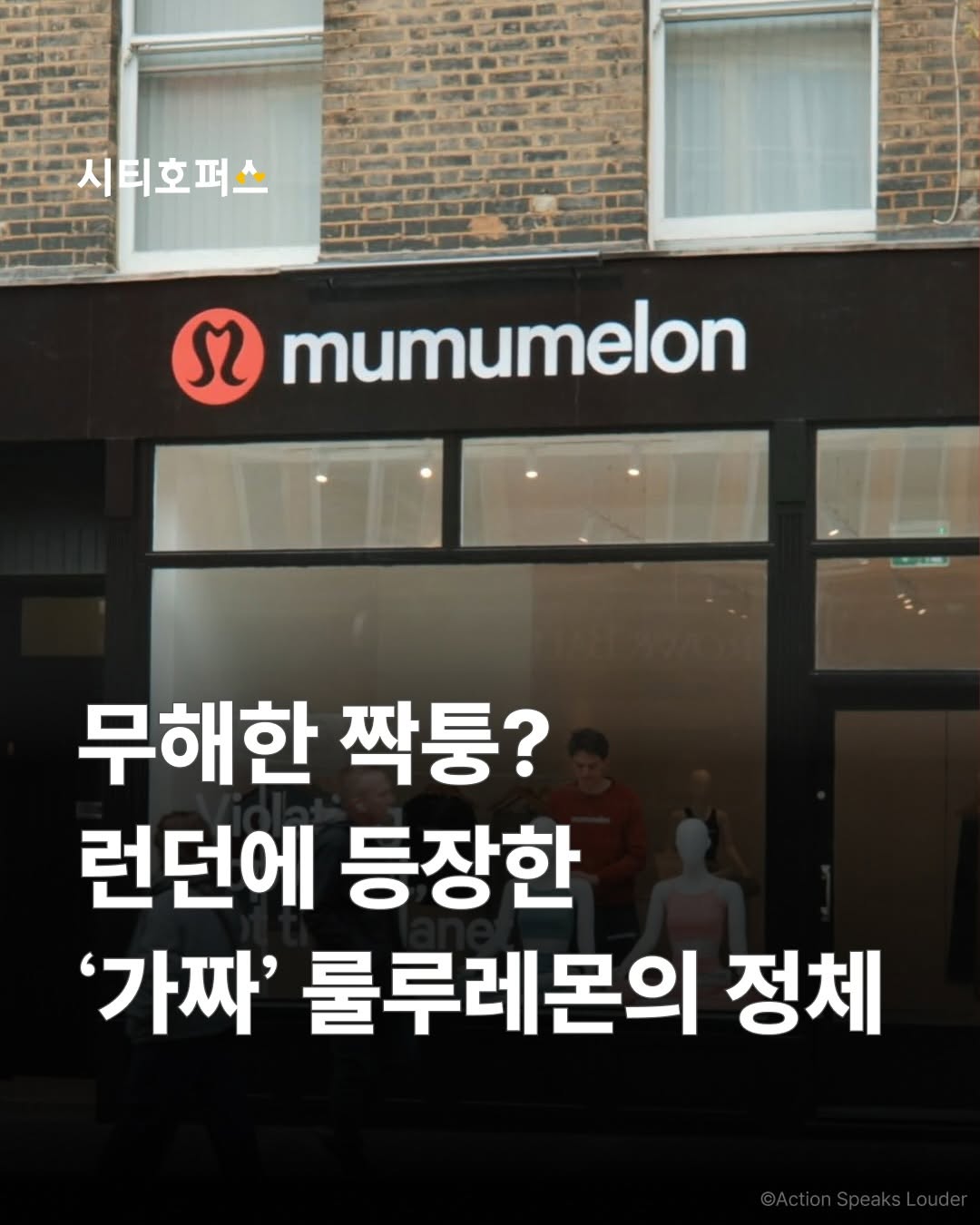 런던에 등장한 가짜 룰루레몬의 정체 | 인스티즈