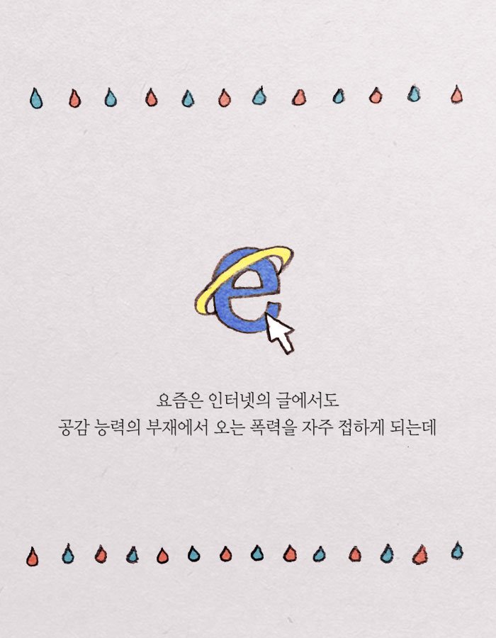공감능력이 사망한 사람은 나를 병들게 한다.jpg | 인스티즈
