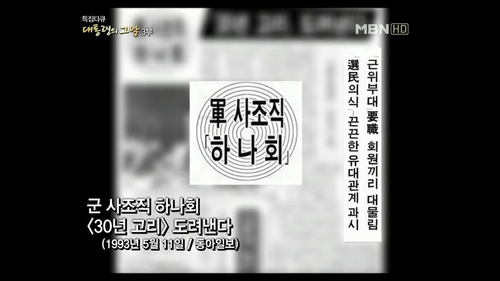 김영삼 前 대통령 하나회 척결 뒷이야기 | 인스티즈