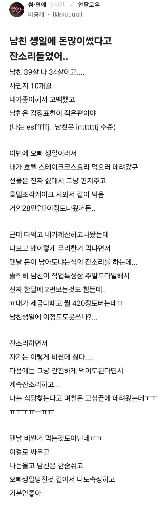 자기 생일에 28만원 썼다고 화내는 남친 | 인스티즈