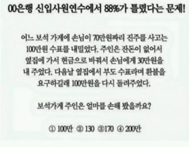 ㅇㅇ은행 신입연수원에서 88%가 틀렸다는 문제 쉽게 풀기 | 인스티즈
