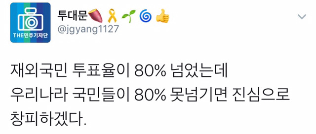 해외 투표율이 70을 넘어 80％대라는게 이게 얼마나 대단한거냐면요 | 인스티즈
