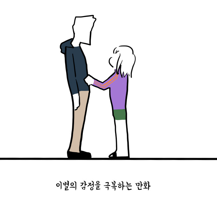 이별의 감정을 극복하는 만화 | 인스티즈