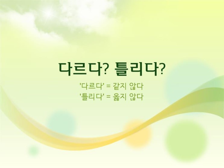티비 볼때 연예인이 가장 헷갈려 맞춤법 | 인스티즈