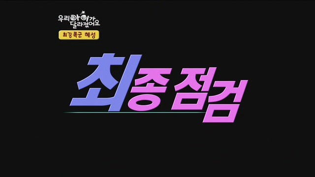 [우리아이가달라졌어요] 최강폭군 혜성이.jpg | 인스티즈