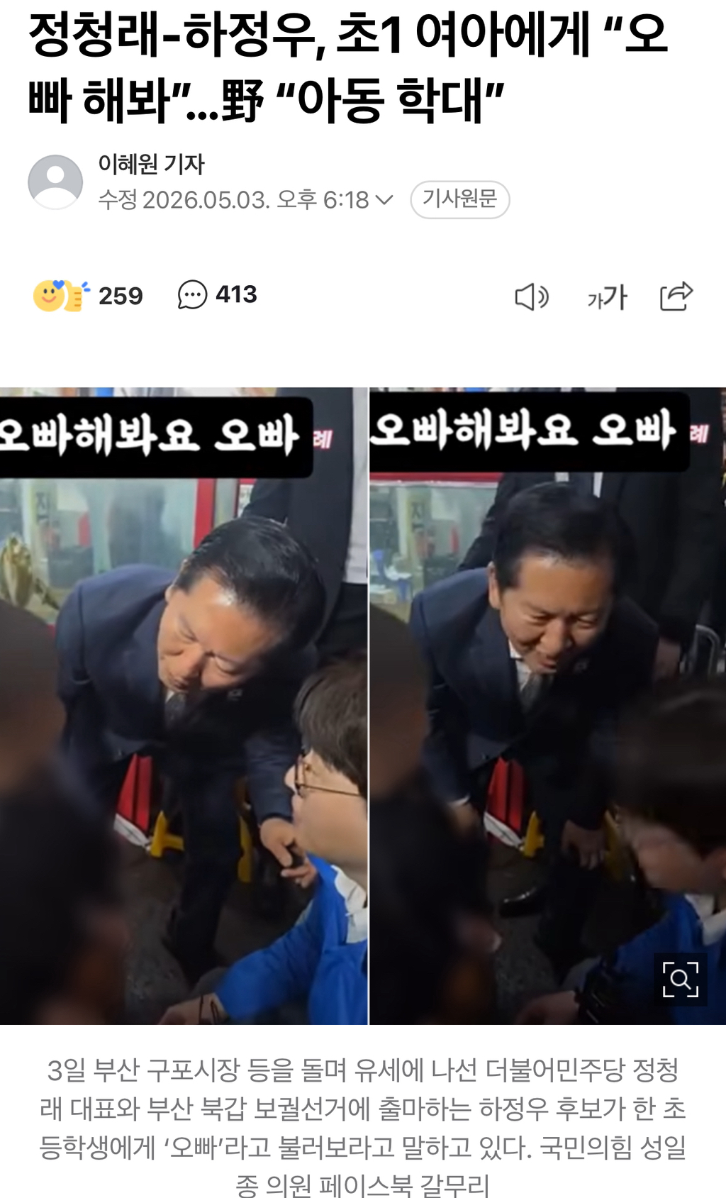 정청래-하정우, 초1 여아에게 "오빠 해봐”…野 "아동 학대” | 인스티즈
