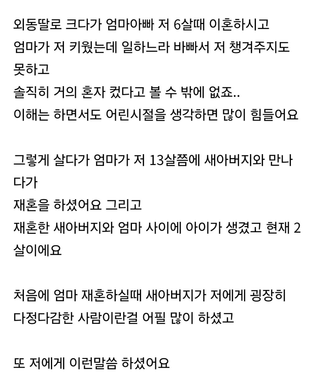 엄마가 재혼하고 아이가 생겼는데 전 찬밥 신세네요 | 인스티즈
