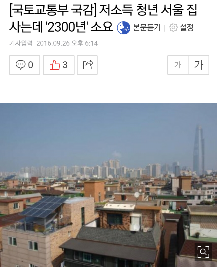 [국토교통부국감] 저소득 청년 서울 집 사는데 '2300년' 소요 | 인스티즈