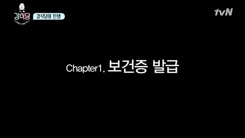 [강식당] 보건증 검사 받는 멤버들. jpgif | 인스티즈