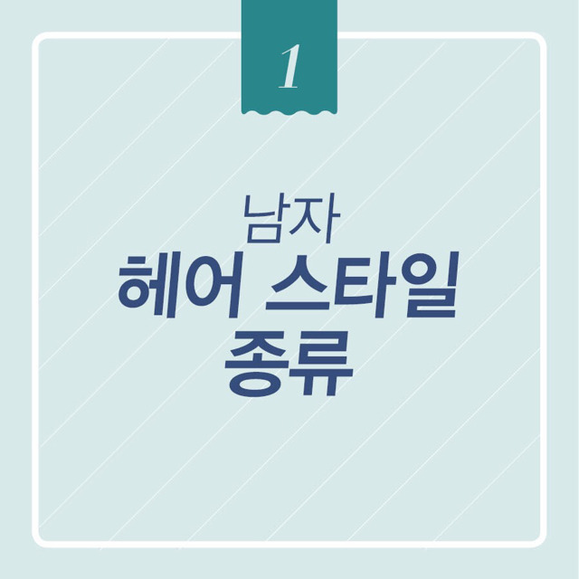남자 앞머리 스타일링 | 인스티즈