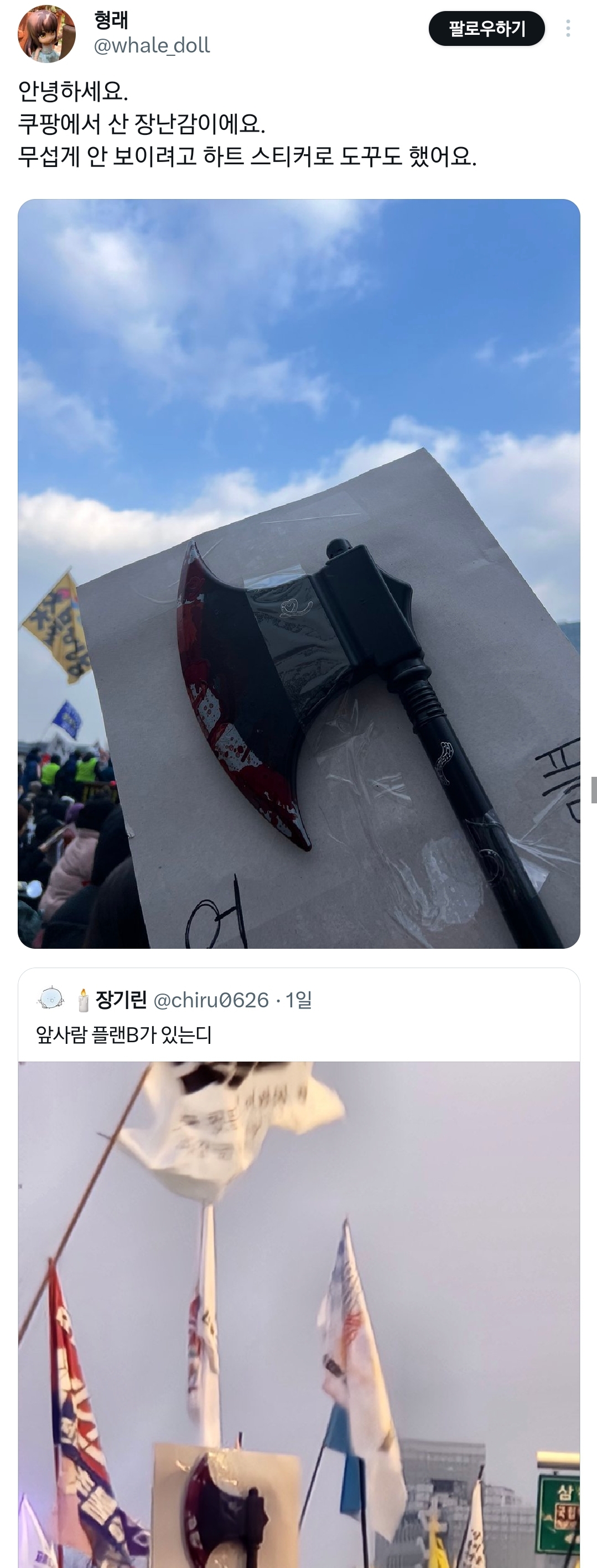 점점 어떤 것..들을 들고 탄핵 시위에 나오는 사람들.twt | 인스티즈