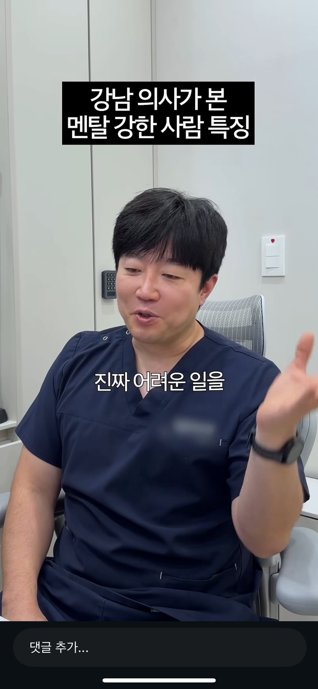 강남의사가 본 멘탈강한 사람 특징 | 인스티즈