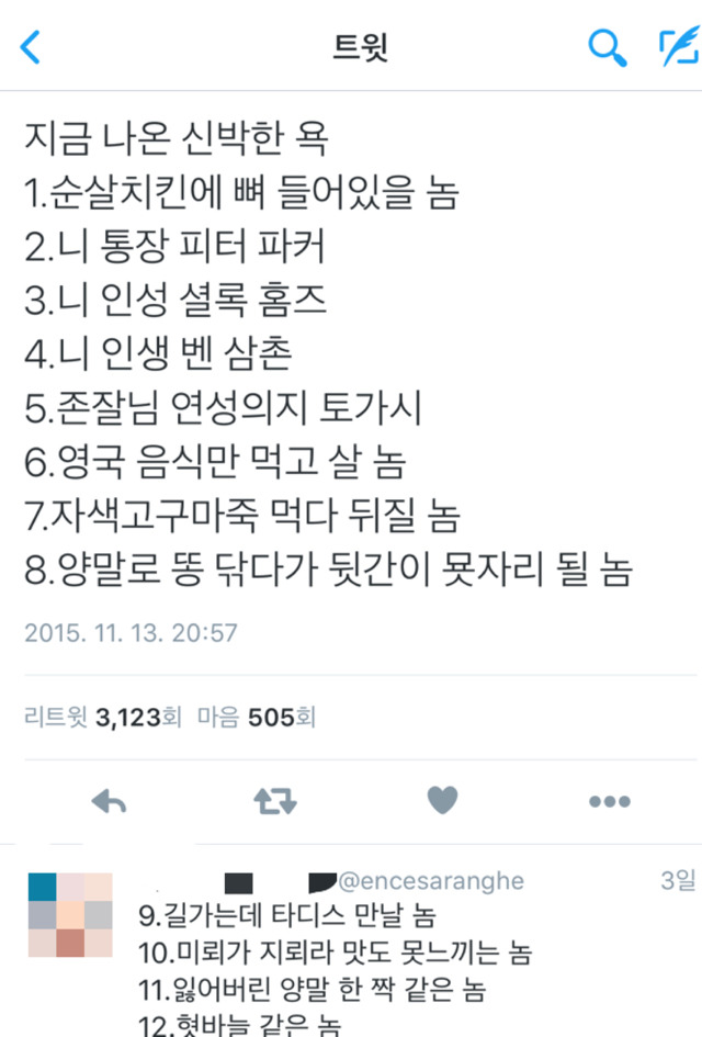 새로나온 신박한 욕들.twt | 인스티즈