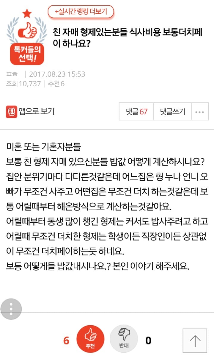친 자매 형제있는분들 식사비용 보통더치페이 하나요? | 인스티즈