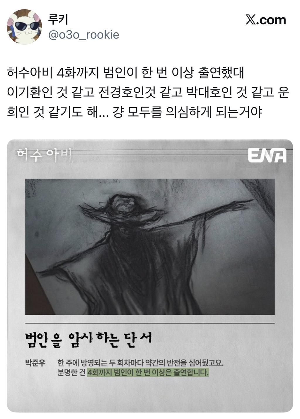 현재 시청자들이 유추하는 드라마 허수아비의 유력한 범인 후보 | 인스티즈