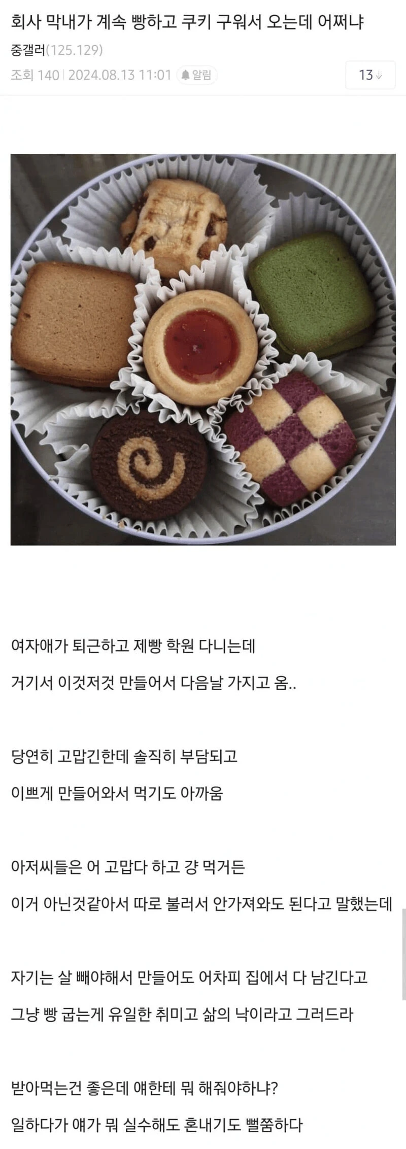 회사 막내가 계속 빵하고 쿠키 구워서 오는데 어쩌냐...jpg | 인스티즈