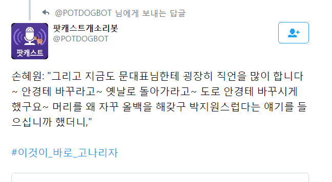 손혜원이 문재인한테 고나리 했던 썰 | 인스티즈