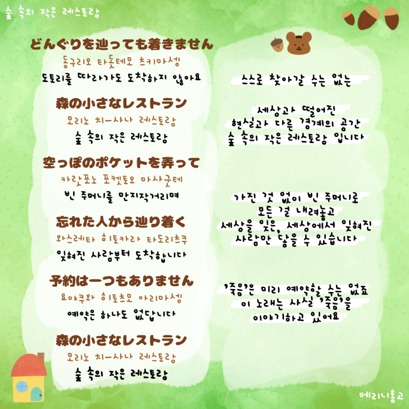 알고보면 무서운 숲속의 작은 레스토랑(동그리) 가사 해석 | 인스티즈