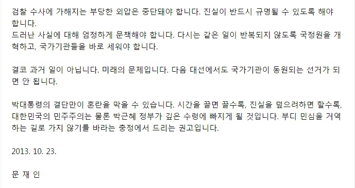 2013년 문재인의 성명서 | 인스티즈