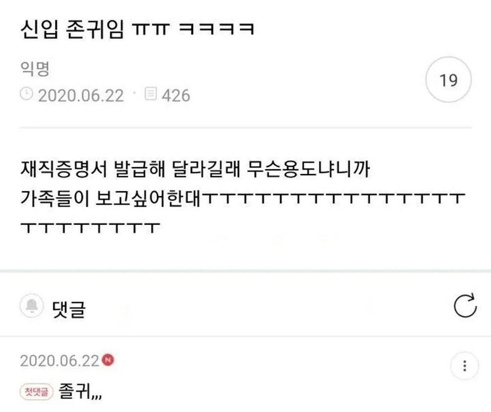 재직증명서가 필요했던 회사 신입 | 인스티즈