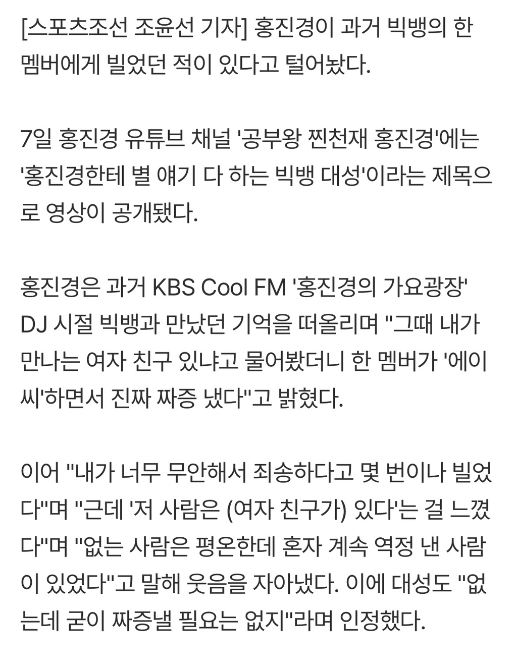 홍진경 "빅뱅 모 멤버, 여친 질문했더니 계속 역정 내서 죄송하다고 빌어" ('찐천재') | 인스티즈