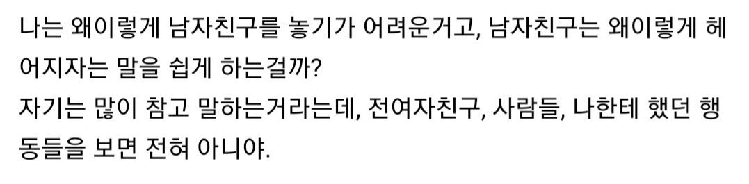 욱하는 남자친구랑 헤어졌는데 왜 이렇게 힘들지? | 인스티즈