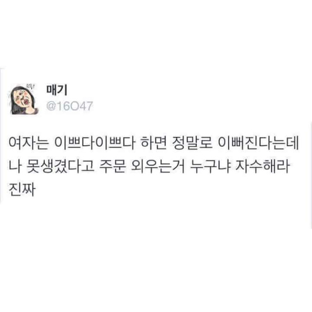 여자는 이쁘다 이쁘다 하면 이뻐짐.txt | 인스티즈