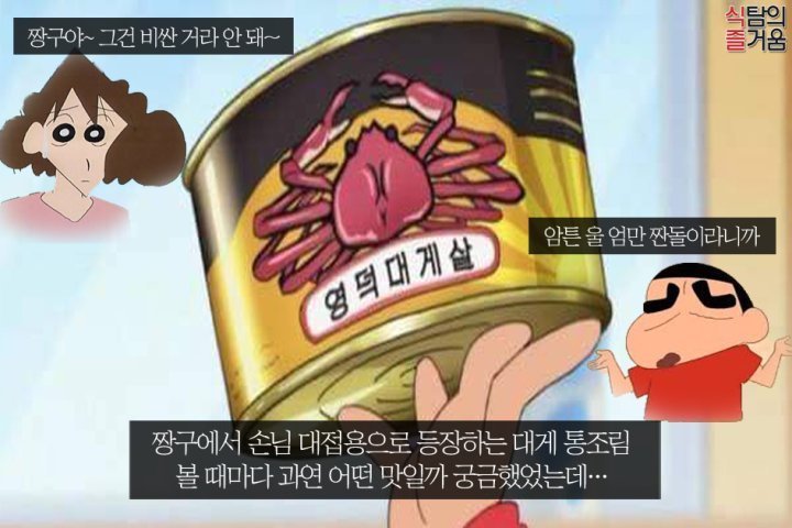 짱구에서 나오는 통조림 실사 대게 통조림 | 인스티즈