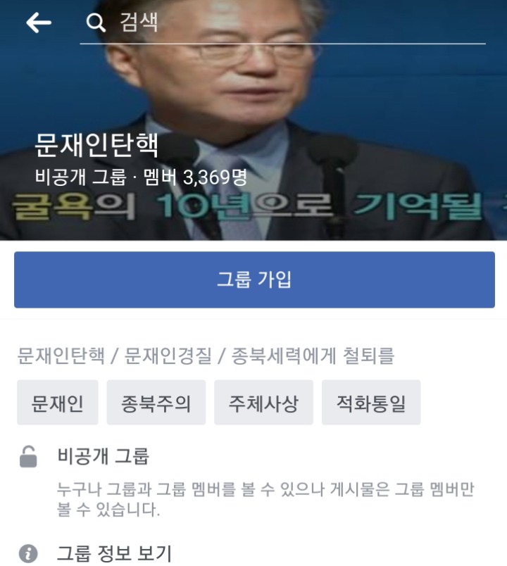 [페이스북] 취임 하루만에 문재인탄핵 그룹 등장 (+신고) | 인스티즈