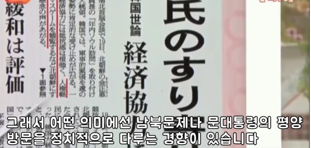 문재인대통령 북한관련 비판하는 한국언론 팩폭때리는 일본방송 | 인스티즈