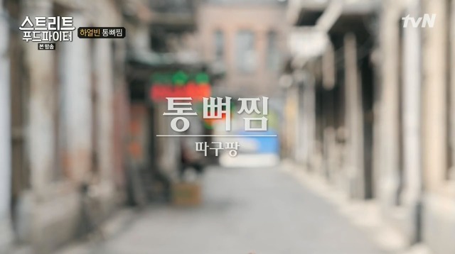 [스트리트푸드파이터] 하얼빈 통뼈찜 | 인스티즈