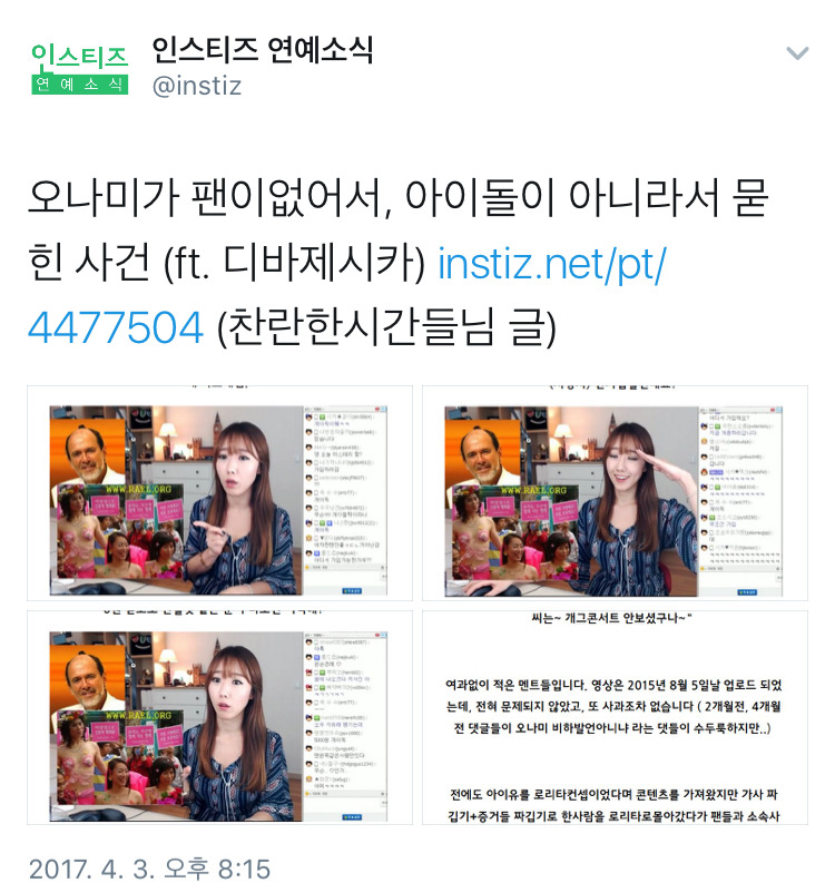 오나미가 팬이 별로 없어서 아이돌이 아니라서 묻힌 사건 | 인스티즈