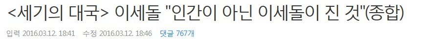 이세돌 어록의 진실.......jpg | 인스티즈