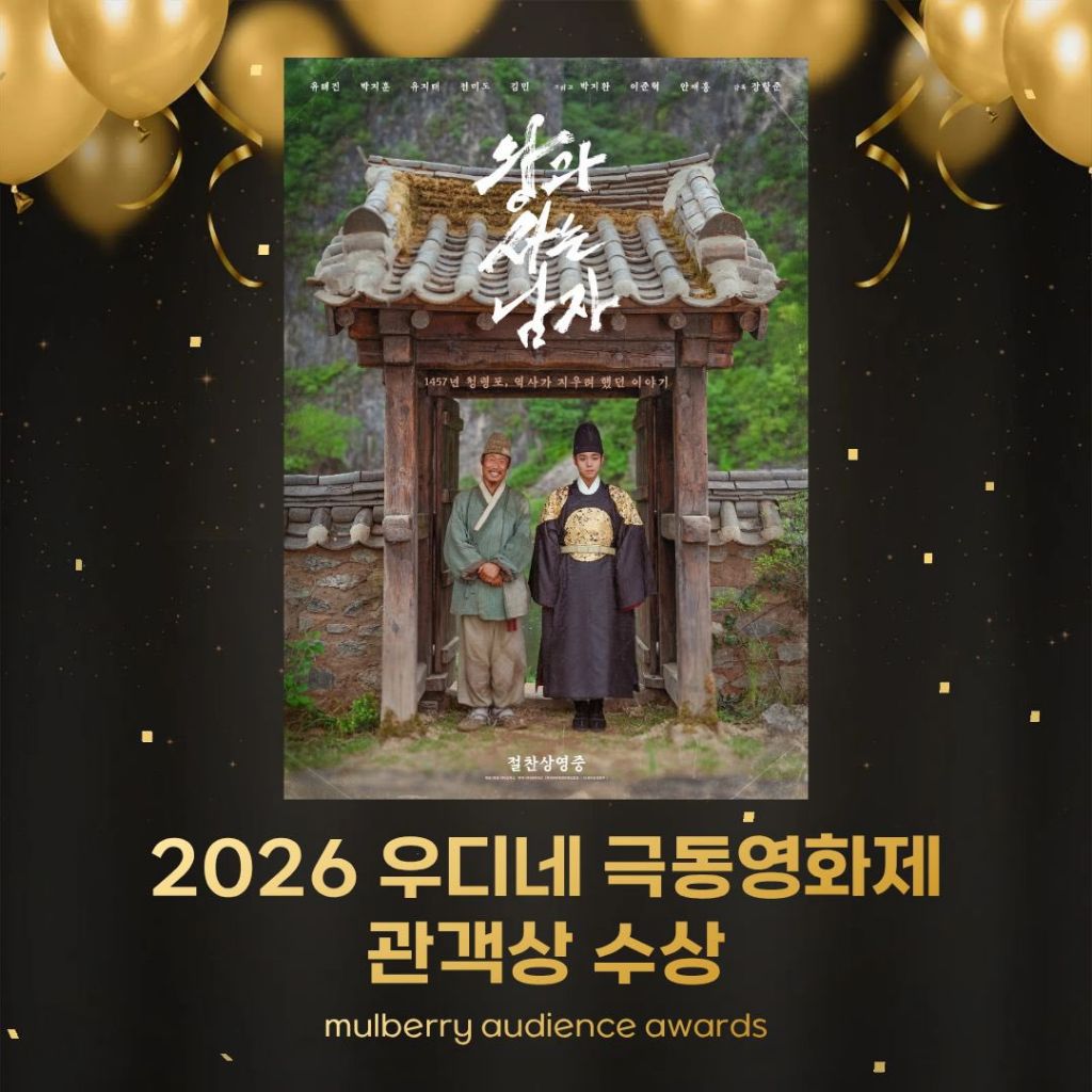 2026 (이탈리아) 우디네 극동영화제 왕과 사는 남자 관객상 수상 | 인스티즈