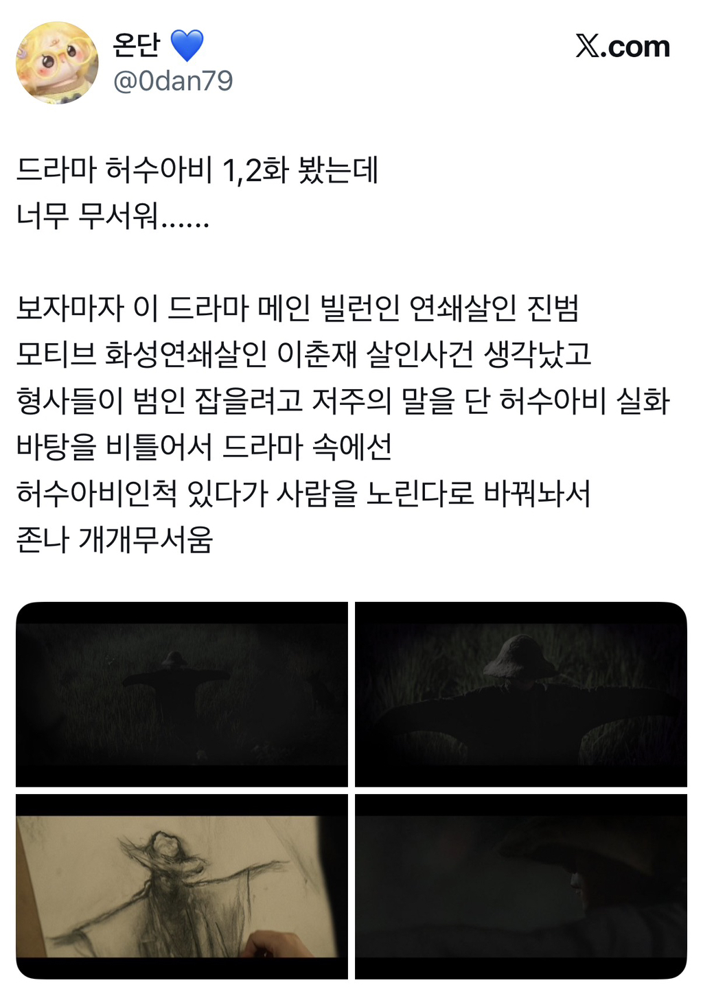 현재 시청자들이 유추하는 드라마 허수아비의 유력한 범인 후보 | 인스티즈