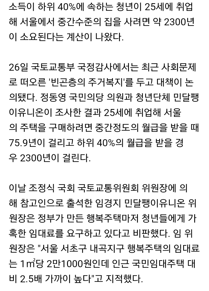 [국토교통부국감] 저소득 청년 서울 집 사는데 '2300년' 소요 | 인스티즈