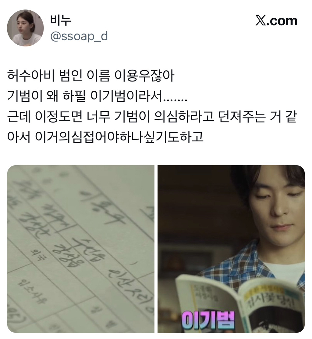 현재 시청자들이 유추하는 드라마 허수아비의 유력한 범인 후보 | 인스티즈