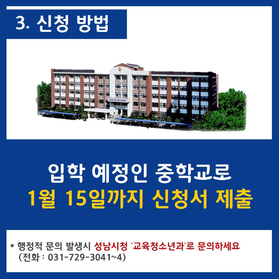 성남의 중학교 신입생들은 교복지원 혜택을 받습니다.jpg | 인스티즈